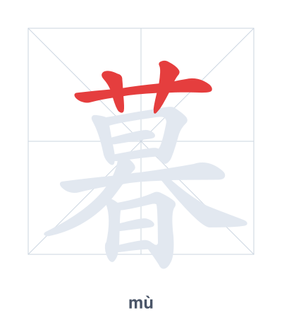 Stroke order practice for 暮 - mù
