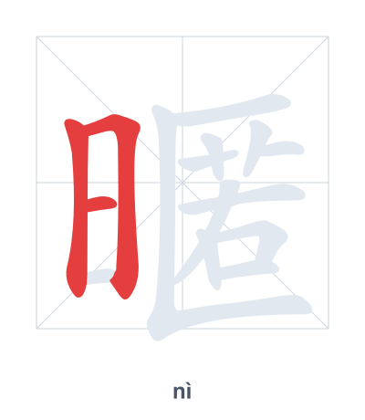 Stroke order practice for 暱 - nì