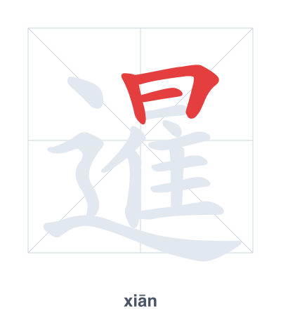Stroke order practice for 暹 - xiān