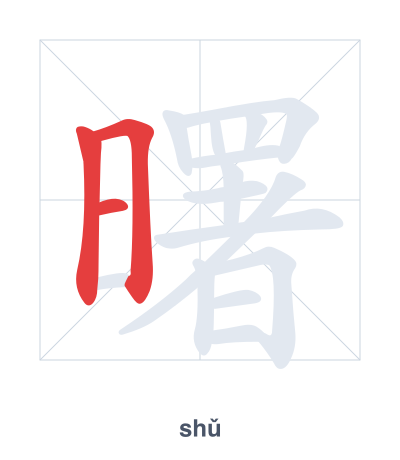 Stroke order practice for 曙 - shǔ