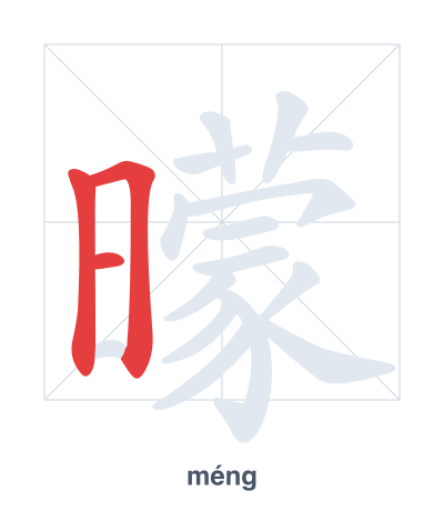 Stroke order practice for 曚 - méng