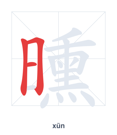 Stroke order practice for 曛 - xūn