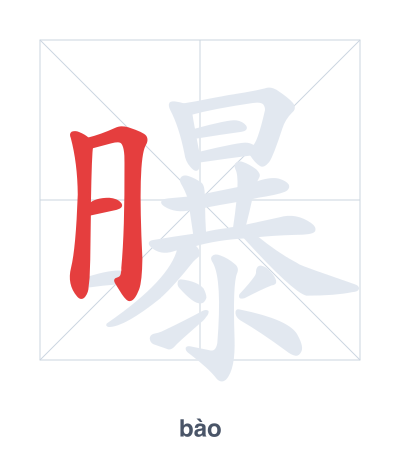 Stroke order practice for 曝 - bào