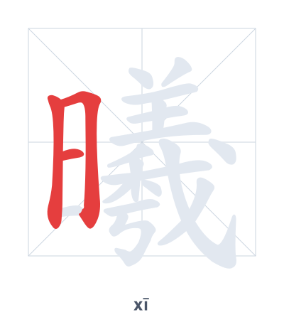 Stroke order practice for 曦 - xī