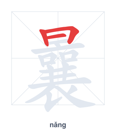 Stroke order practice for 曩 - nǎng