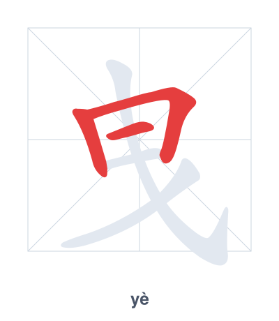 Stroke order practice for 曳 - yè