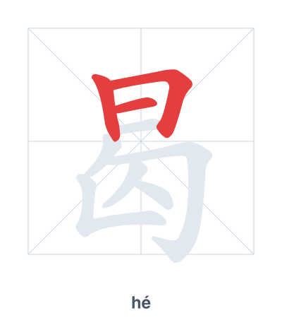 Stroke order practice for 曷 - hé