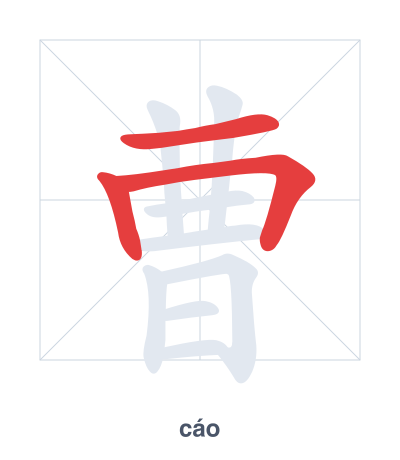 Stroke order practice for 曹 - cáo