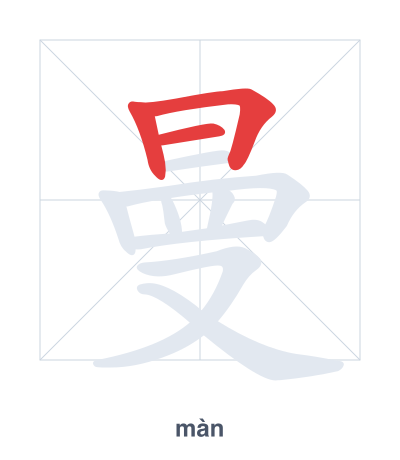 Stroke order practice for 曼 - màn