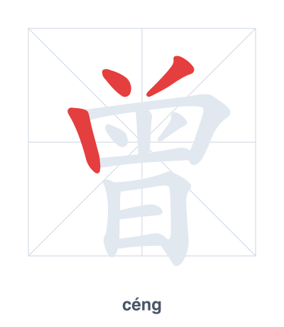 Stroke order practice for 曾 - céng