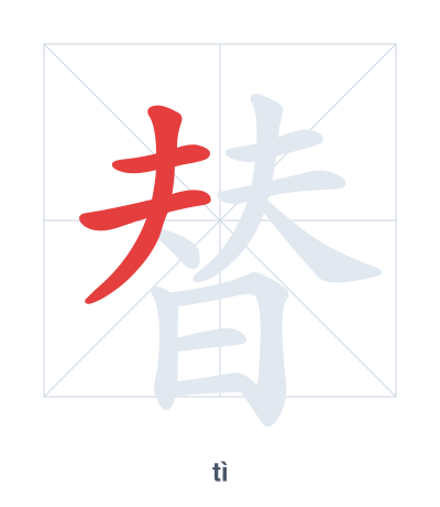 Stroke order practice for 替 - tì