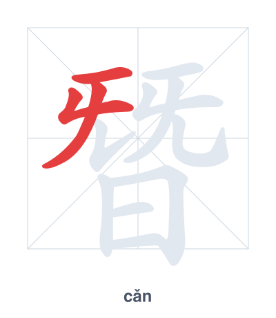 Stroke order practice for 朁 - cǎn