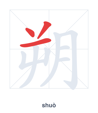 Stroke order practice for 朔 - shuò
