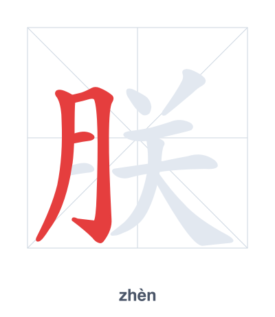 Stroke order practice for 朕 - zhèn