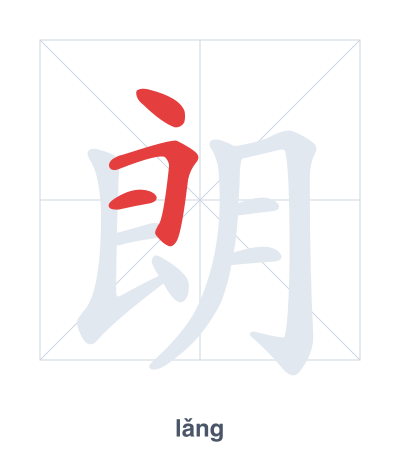 Stroke order practice for 朗 - lǎng