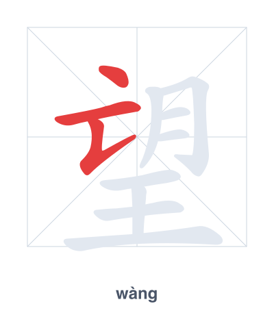 Stroke order practice for 望 - wàng
