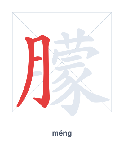 Stroke order practice for 朦 - méng