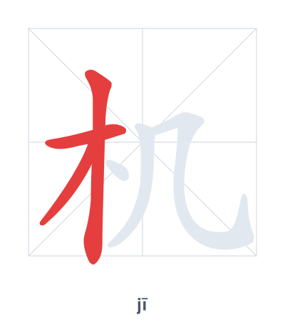 Stroke order practice for 机 - jī