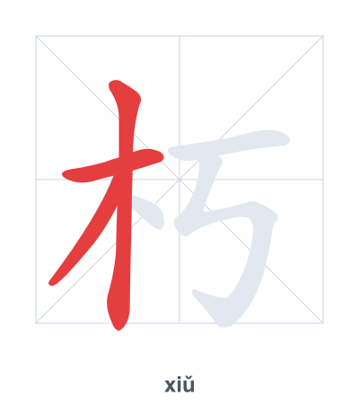 Stroke order practice for 朽 - xiǔ