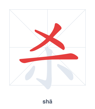 Stroke order practice for 杀 - shā