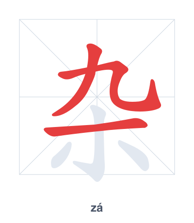 Stroke order practice for 杂 - zá