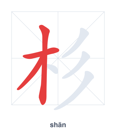 Stroke order practice for 杉 - shān