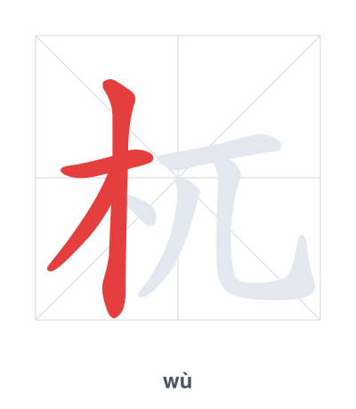 Stroke order practice for 杌 - wù