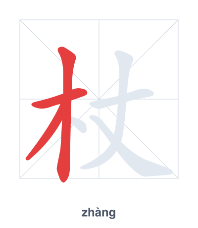 Stroke order practice for 杖 - zhàng