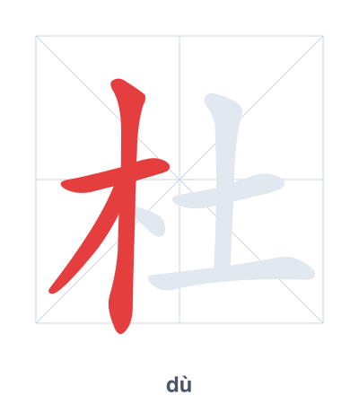 Stroke order practice for 杜 - dù