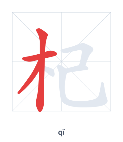 Stroke order practice for 杞 - qǐ