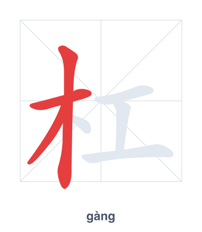 Stroke order practice for 杠 - gàng