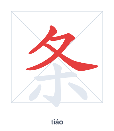Stroke order practice for 条 - tiáo