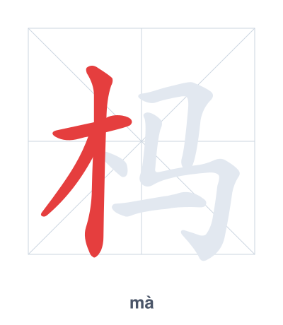 Stroke order practice for 杩 - mà