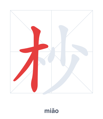 Stroke order practice for 杪 - miǎo