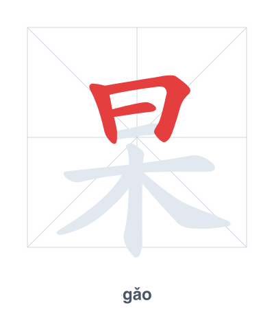 Stroke order practice for 杲 - gǎo