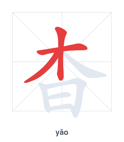 Stroke order practice for 杳 - yǎo