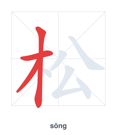 Stroke order practice for 松 - sōng
