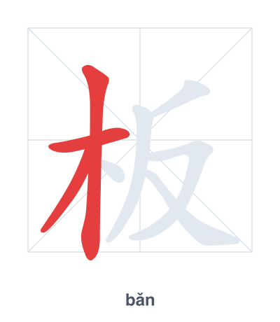 Stroke order practice for 板 - bǎn