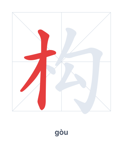 Stroke order practice for 构 - gòu