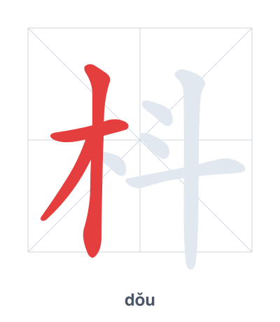 Stroke order practice for 枓 - dǒu