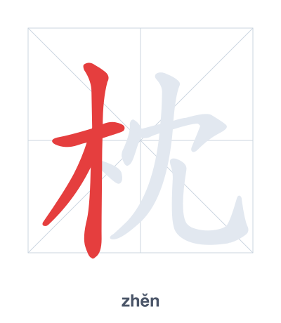 Stroke order practice for 枕 - zhěn