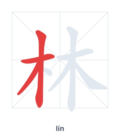 Stroke order practice for 林 - lín