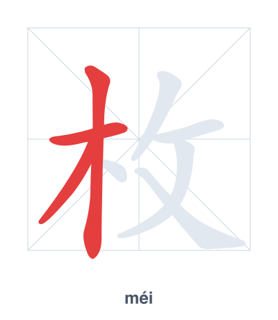 Stroke order practice for 枚 - méi