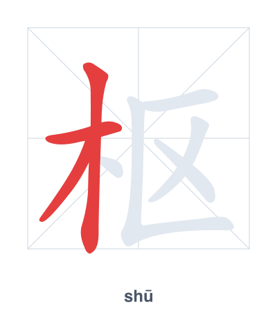 Stroke order practice for 枢 - shū
