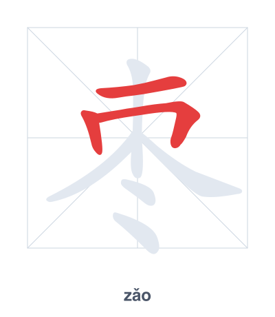 Stroke order practice for 枣 - zǎo