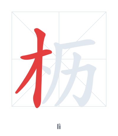Stroke order practice for 枥 - lì