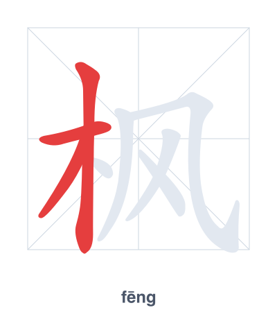 Stroke order practice for 枫 - fēng