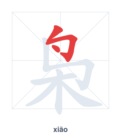 Stroke order practice for 枭 - xiāo