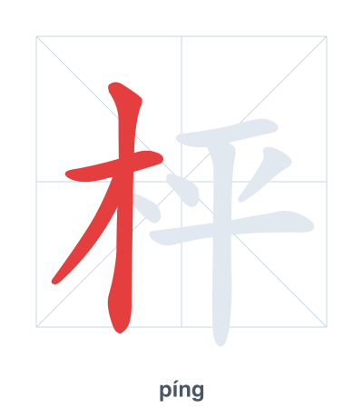 Stroke order practice for 枰 - píng