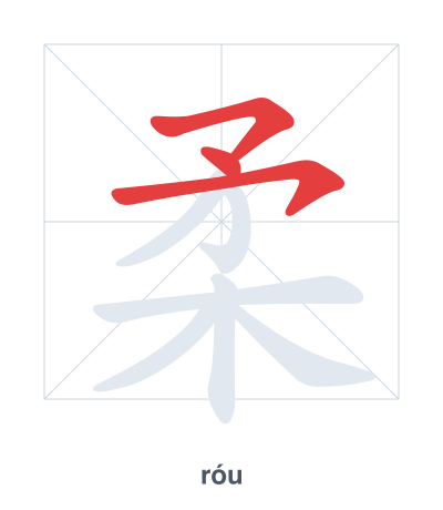 Stroke order practice for 柔 - róu
